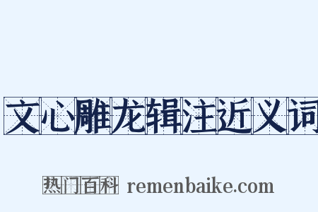 文心雕龙辑注近义词是什么意思的图片